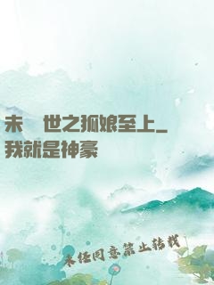 未來獸世之狐娘至上