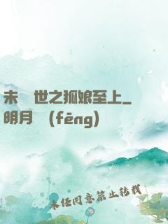 未來獸世之狐娘至上
