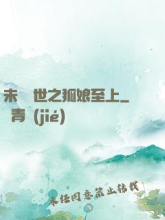 未來獸世之狐娘至上