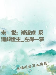 未來獸世：被迫成為反派救世主