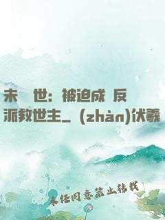 未來獸世：被迫成為反派救世主