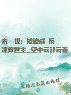 未來獸世：被迫成為反派救世主