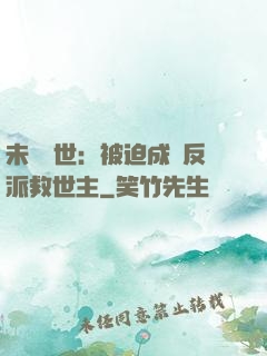 未來獸世：被迫成為反派救世主