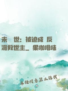 未來獸世：被迫成為反派救世主