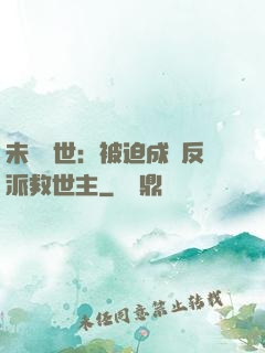 未來獸世：被迫成為反派救世主