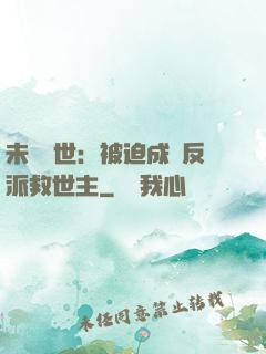 未來獸世：被迫成為反派救世主