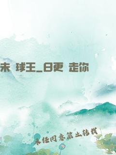 未來球王