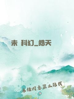 未來科幻