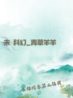 未來科幻