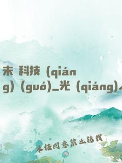 未來科技強(qiáng)國(guó)