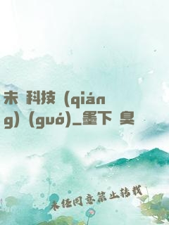 未來科技強(qiáng)國(guó)
