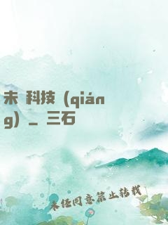 未來科技強(qiáng)國