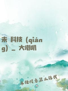 未來科技強(qiáng)國