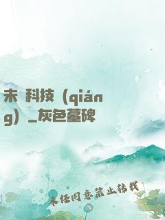 未來科技強(qiáng)國