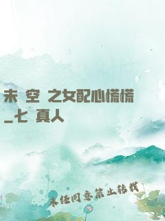未來空間之女配心慌慌
