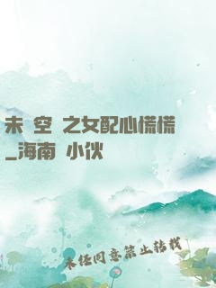 未來空間之女配心慌慌