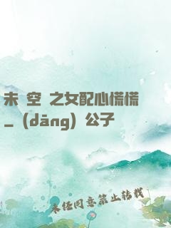 未來空間之女配心慌慌