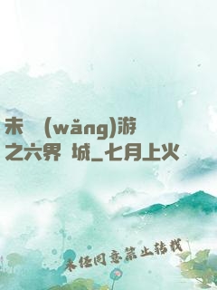未來網(wǎng)游之六界傾城