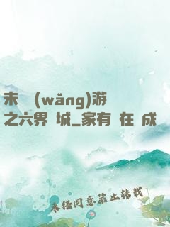 未來網(wǎng)游之六界傾城