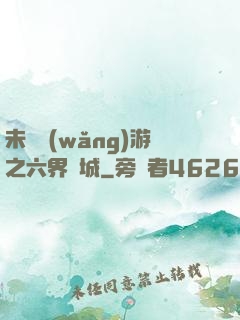 未來網(wǎng)游之六界傾城