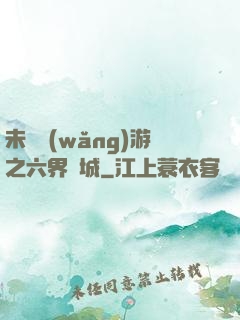 未來網(wǎng)游之六界傾城