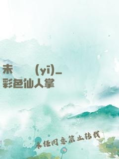 未來蠱藥醫(yī)