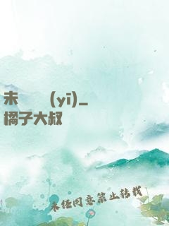未來蠱藥醫(yī)