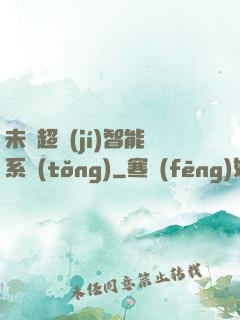 未來超級(jí)智能系統(tǒng)