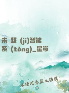 未來超級(jí)智能系統(tǒng)