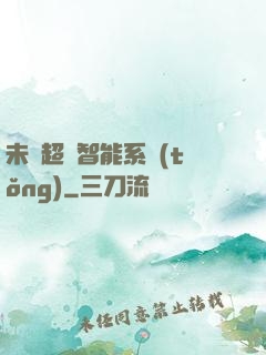 未來超級智能系統(tǒng)