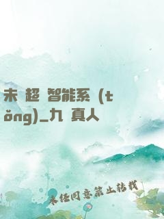 未來超級智能系統(tǒng)