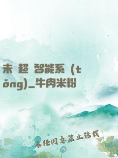 未來超級智能系統(tǒng)
