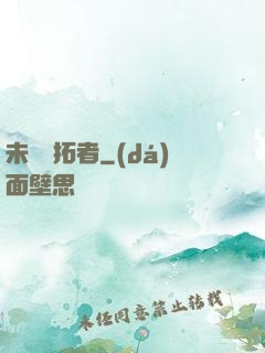 未來開拓者
