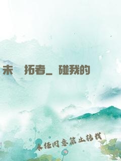 未來開拓者
