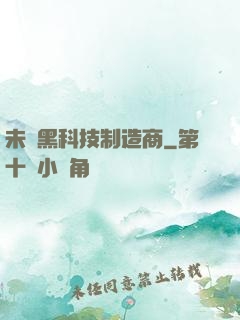 未來黑科技制造商