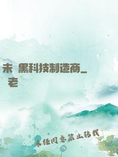 未來黑科技制造商