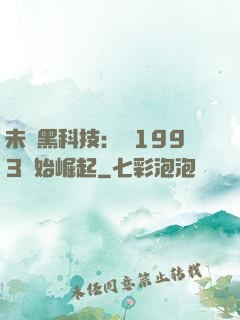 未來黑科技：從1993開始崛起