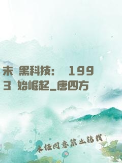 未來黑科技：從1993開始崛起