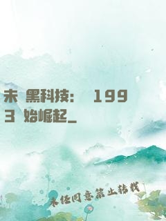 未來黑科技：從1993開始崛起