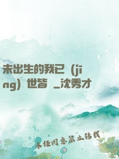 未出生的我已經(jīng)舉世皆敵