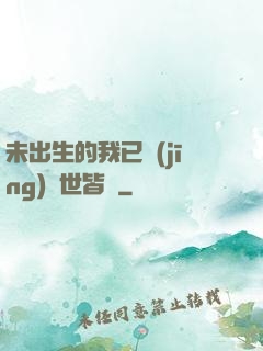 未出生的我已經(jīng)舉世皆敵