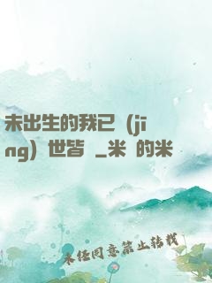 未出生的我已經(jīng)舉世皆敵