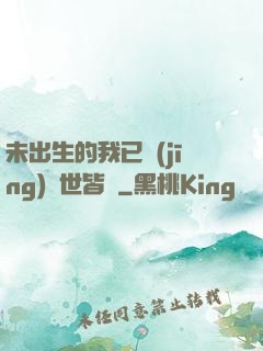 未出生的我已經(jīng)舉世皆敵
