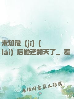 未知危機(jī)來(lái)臨后她逆翻天了