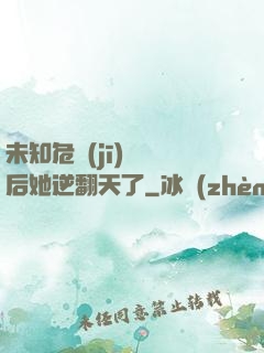 未知危機(jī)來臨后她逆翻天了
