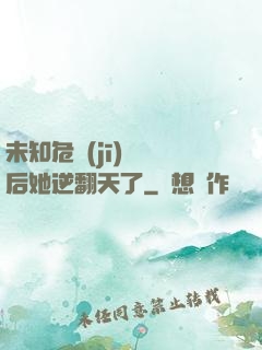 未知危機(jī)來臨后她逆翻天了