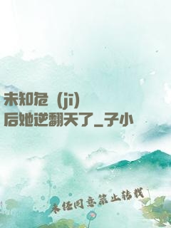 未知危機(jī)來臨后她逆翻天了