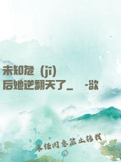 未知危機(jī)來臨后她逆翻天了