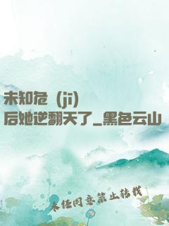 未知危機(jī)來臨后她逆翻天了