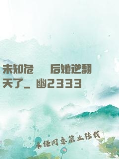 未知危機來臨后她逆翻天了